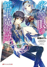 劣等眼の転生魔術師 虐げられた元勇者は未来の世界を余裕で生き抜く 3／柑橘ゆすら【3000円以上送料無料】