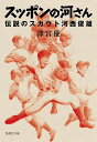 スッポンの河さん 伝説のスカウト河西俊雄/澤宮優【3000円以上送料無料】