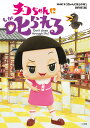 チコちゃんに叱られる Don’t sleep through life!/NHK「チコちゃんに叱られる!」制作班【3000円以上送料無料】