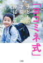 「ヨコミネ式」子どもの才能の伸ばし方/横峯吉文【3000円以上送料無料】