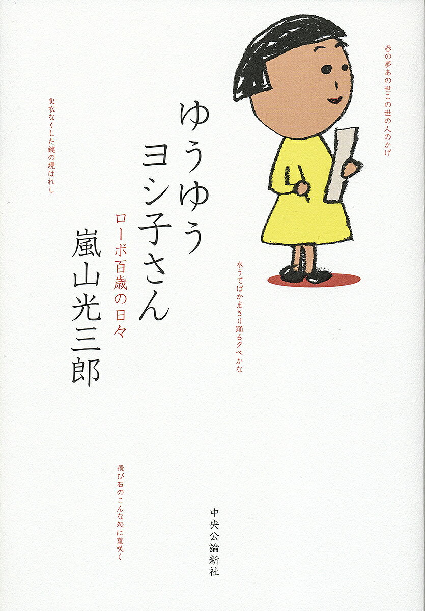 【3千円以上送料無料】ゆうゆうヨシ子さん ローボ百歳の日々／嵐山光三郎