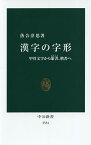 漢字の字形 甲骨文字から篆書、楷書へ／落合淳思【3000円以上送料無料】