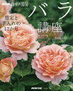バラ講座 剪定と手入れの12か月/NHK出版/河合伸志【3000円以上送料無料】
