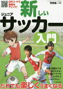 新しいジュニアサッカー入門/幸野健一【3000円以上送料無料】