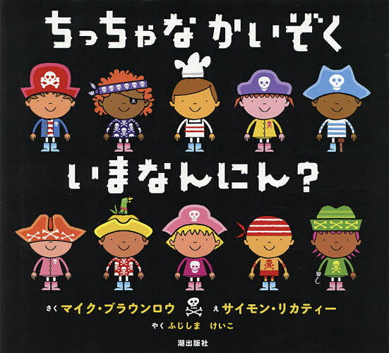 ちっちゃなかいぞくいまなんにん?／マイク・ブラウンロウ／サイモン・リカティー／ふじしまけいこ【3000円以上送料無料】