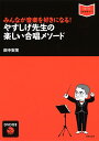 みんなが音楽を好きになる!やすしげ先生の楽しい合唱メソード/田中安茂【3000円以上送料無料】