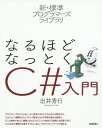 なるほどなっとくC#入門/出井秀行【3000円以上送料無料】