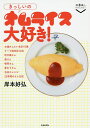 きっしいのオムライス大好き!/岸本好弘/旅行【3000円以上送料無料】