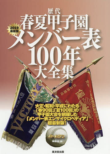 歴代春夏甲子園メンバー表100年大全集 2019最新版／ホームラン編集部【3000円以上送料無料】