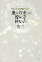 「運の貯金」の貯め方使い方 すごい幸運を呼び込む/川相ルミ【3000円以上送料無料】