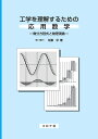 工学を理解するための応用数学 微分方程式と物理現象/佐藤求【3000円以上送料無料】