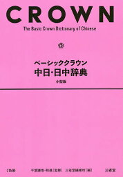 ベーシッククラウン中日・日中辞典 小型版／千葉謙悟／熊進／三省堂編修所【3000円以上送料無料】