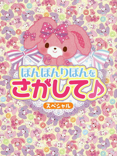 ぼんぼんりぼんをさがして♪スペシャル／子供／絵本【3000円以上送料無料】