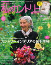 私のカントリー ナチュラルな暮らしを楽しむ No.108【3000円以上送料無料】