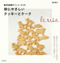 無添加焼菓子「レリーサ」の体にやさしいクッキーとケーク/田村智子/レシピ【3000円以上送料無料】