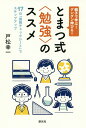 親子で学ぶ!グングン伸びる!とまつ式〈勉強〉のススメ 17の「勉強チェックシート」でステップアップ/戸松幸一【3000円以上送料無料】