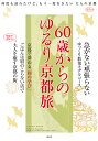 60歳からのゆるり京都旅 何度も訪れたけど、もう一度行きたい大人の京都／旅行【3000円以上送料無料】