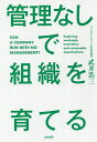 著者武井浩三(著)出版社大和書房発売日2019年03月ISBN9784479796862ページ数205Pキーワードかんりなしでそしきおそだてる カンリナシデソシキオソダテル たけい こうぞう タケイ コウゾウ9784479796862内容紹介目標・予算・指示命令は不要！？日本版ティール組織が実践する働きやすさ×生産性。※本データはこの商品が発売された時点の情報です。目次1章 「管理しない経営」が最初に直面した4つの問題/2章 お金・情報—すべての情報を公開することで、マネジメント不要の仕組みを作る/3章 責任・権限—「上下関係のないフラットな組織」における人間関係のリアル/4章 計画・実行—「管理しない経営」では、誰がどのように意思決定をするのか？/5章 多様性—人も組織も自然に任せる/6章 コミュニティ—社外にも広がっていく「管理しない経営」