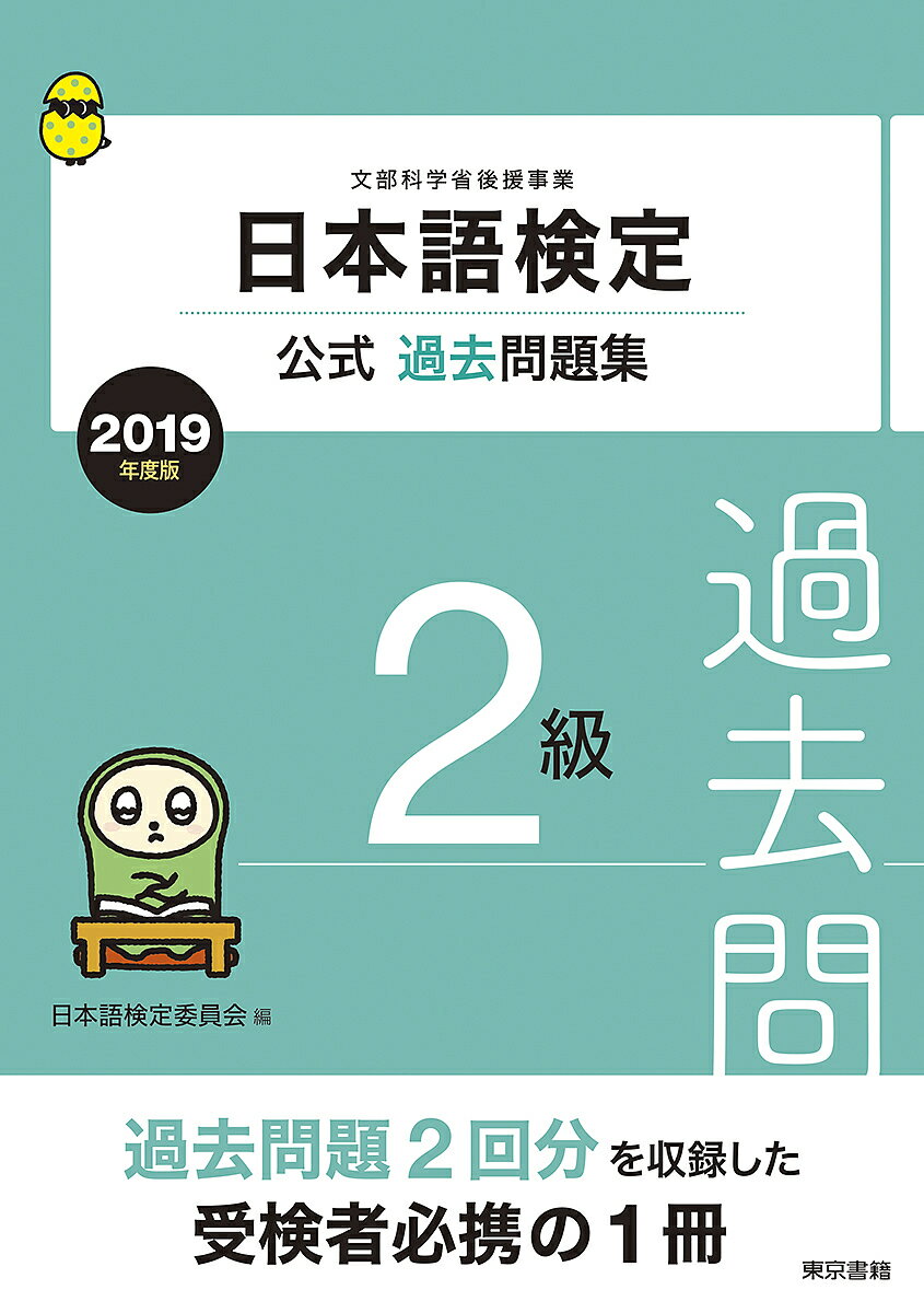 著者日本語検定委員会(編)出版社東京書籍発売日2019年03月ISBN9784487812394ページ数114Pキーワードにほんごけんていこうしきかこもんだいしゆうにきゆう ニホンゴケンテイコウシキカコモンダイシユウニキユウ にほんご／けんてい／いいんかい ニホンゴ／ケンテイ／イインカイ9784487812394内容紹介文部科学省の後援事業として、ますます注目を浴びる日本語検定の公式過去問題集。平成30年度に実施された日本語検定2回分の2級過去問題を収録。受検者必携の1冊。※本データはこの商品が発売された時点の情報です。