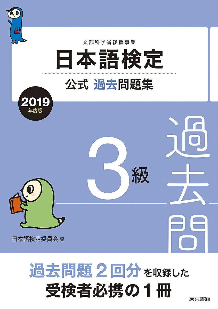 日本語検定公式過去問題集3級 文部科学省後援事業 2019年度版／日本語検定委員会【3000円以上送料無料】