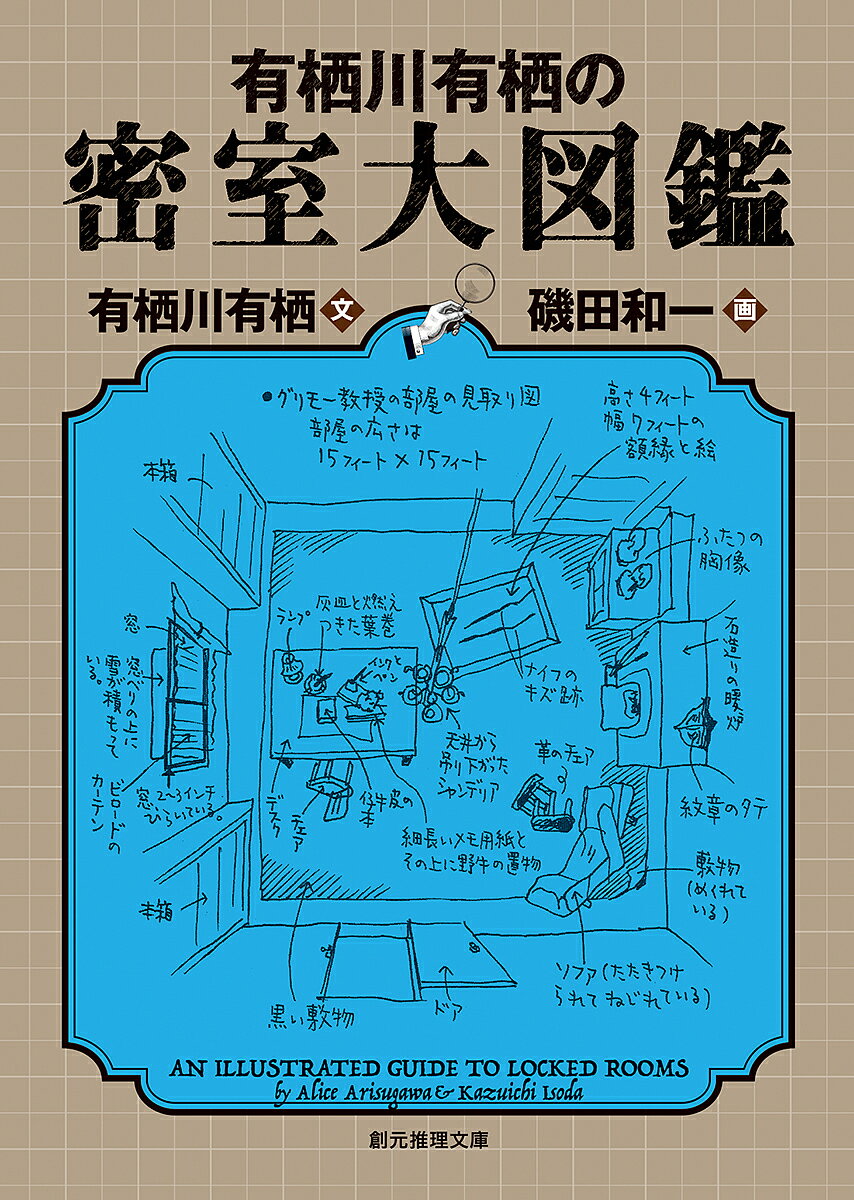 著者有栖川有栖(文) 磯田和一(画)出版社東京創元社発売日2019年03月ISBN9784488414085ページ数375Pキーワードありすがわありすのみつしつだいずかんそうげんすいり アリスガワアリスノミツシツダイズカンソウゲンスイリ あ...