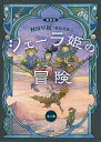 シェーラ姫の冒険 愛蔵版 2巻セット／村山早紀【3000円以上送料無料】