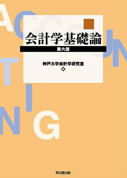 会計学基礎論／神戸大学会計学研究室／後藤雅俊