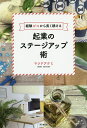 起業のステージアップ術 経験ゼロから長く続ける/マツドアケミ【3000円以上送料無料】