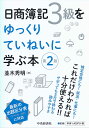 日商簿記3級をゆっくりていねいに学ぶ本／並木秀明【3000円以上送料無料】