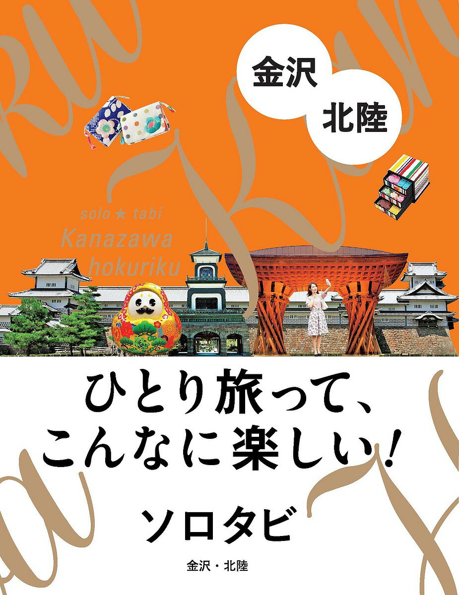 ソロタビ金沢・北陸 ひとり旅って こんなに楽しい!／旅行【3000円以上送料無料】