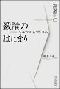 数論のはじまり フェルマからガウスへ/高瀬正仁【3000円以上送料無料】