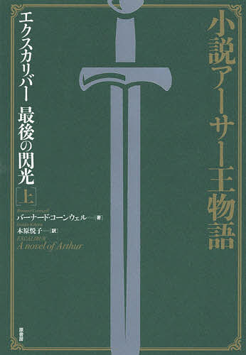 エクスカリバー最後の閃光 小説アーサー王物語 上／バーナード・コーンウェル／木原悦子【3000円以上送料無料】