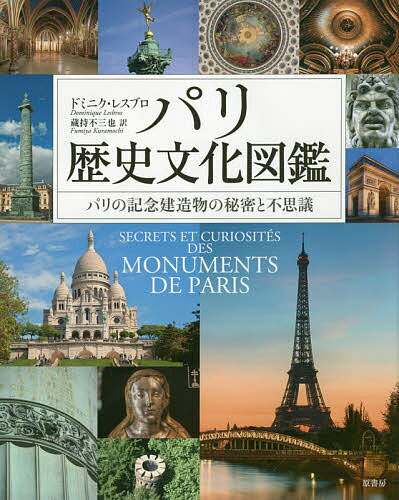 パリ歴史文化図鑑 パリの記念建造物の秘密と不思議／ドミニク・レスブロ／蔵持不三也