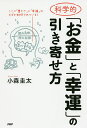 科学的「お金」と「幸運」の引き寄せ方/小森圭太【3000円以上送料無料】