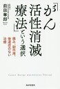 「がん活性消滅療法」という選択 痛み、副作用、後遺症のない治療/前田華郎【3000円以上送料無料】