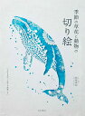 季節の草花と動物の切り絵/松原真紀【3000円以上送料無料】
