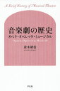 音楽劇の歴史 オペラ・オペレッタ・ミュージカル/重木昭信【3000円以上送料無料】