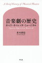 音楽劇の歴史 オペラ オペレッタ ミュージカル／重木昭信【3000円以上送料無料】