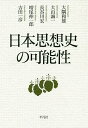 日本思想史の可能性/大隅和雄/大山誠一/長谷川宏【3000円以上送料無料】