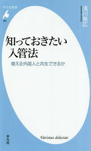 知っておきたい入管法 増える外国人と共生できるか／浅川晃広【3000円以上送料無料】