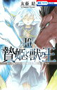 贄姫と獣の王 10/友藤結【3000円以上送料無料】