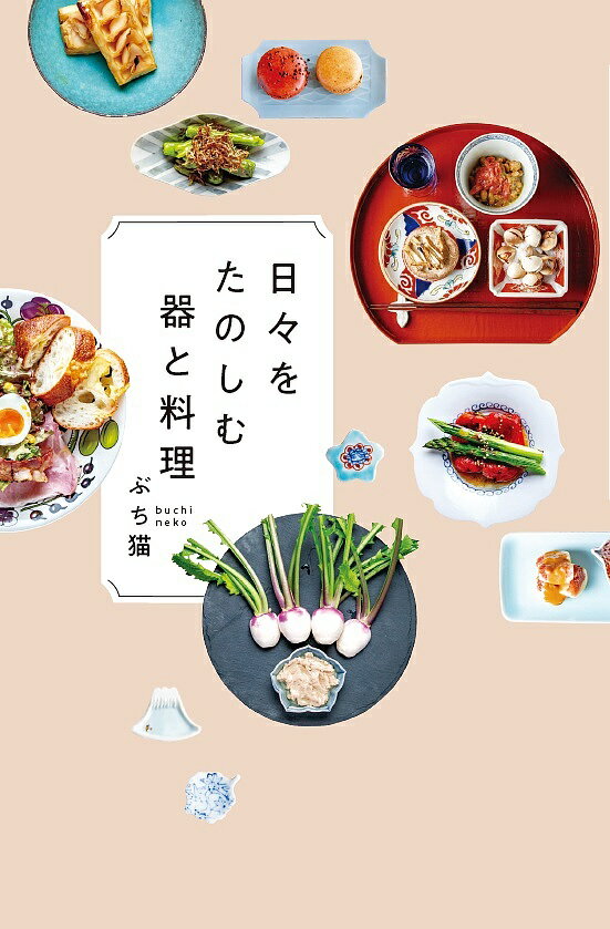 日々をたのしむ器と料理／ぶち猫【3000円以上送料無料】