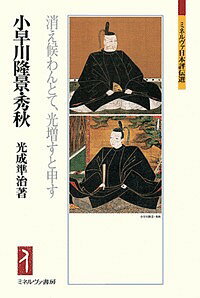 小早川隆景・秀秋 消え候わんとて、光増すと申す/光成準治【3000円以上送料無料】