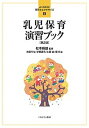 乳児保育演習ブック/松本峰雄/池田りな/才郷眞弓【3000円以上送料無料】