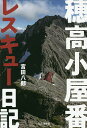 穂高小屋番レスキュー日記/宮田八郎【3000円以上送料無料】