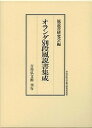 オランダ別段風説書集成/風説書研究会【3000円以上送料無料】
