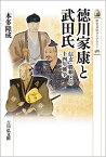 徳川家康と武田氏 信玄・勝頼との十四年戦争／本多隆成【3000円以上送料無料】