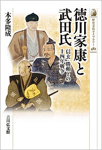 徳川家康と武田氏 信玄・勝頼との十四年戦争／本多隆成【3000円以上送料無料】