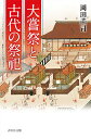 大嘗祭と古代の祭祀/岡田莊司【3000円以上送料無料】