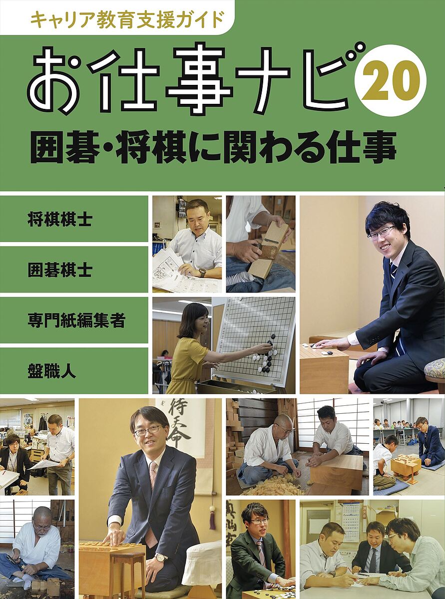 キャリア教育支援ガイドお仕事ナビ 20／お仕事ナビ編集室【3000円以上送料無料】